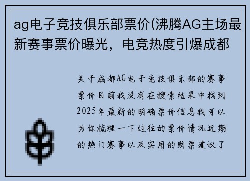 ag电子竞技俱乐部票价(沸腾AG主场最新赛事票价曝光，电竞热度引爆成都)