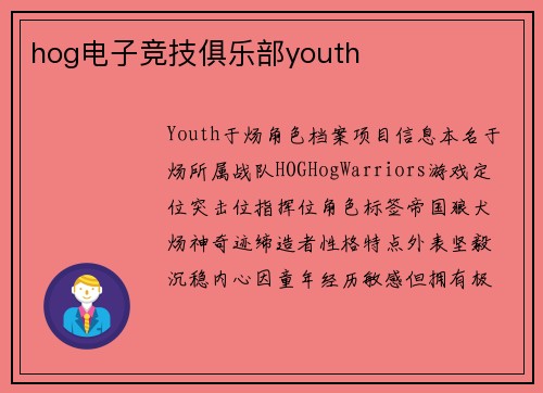 hog电子竞技俱乐部youth