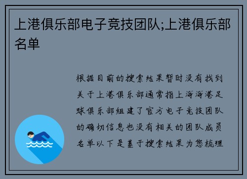 上港俱乐部电子竞技团队;上港俱乐部名单