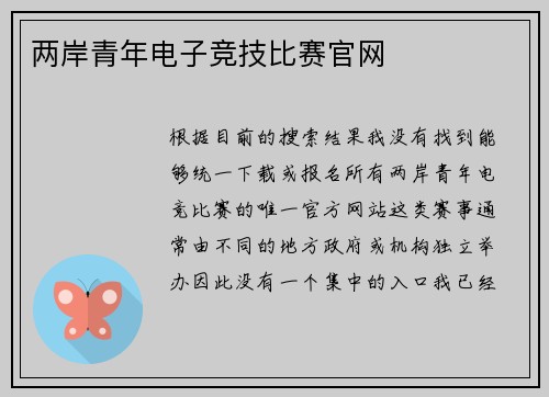 两岸青年电子竞技比赛官网