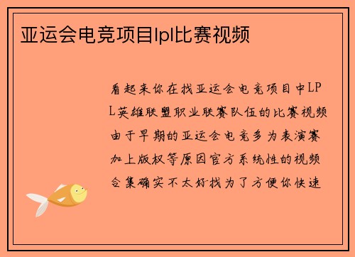 亚运会电竞项目lpl比赛视频