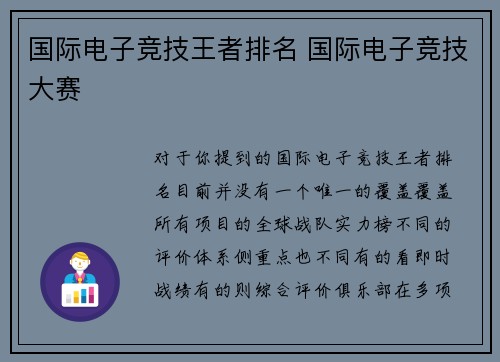 国际电子竞技王者排名 国际电子竞技大赛